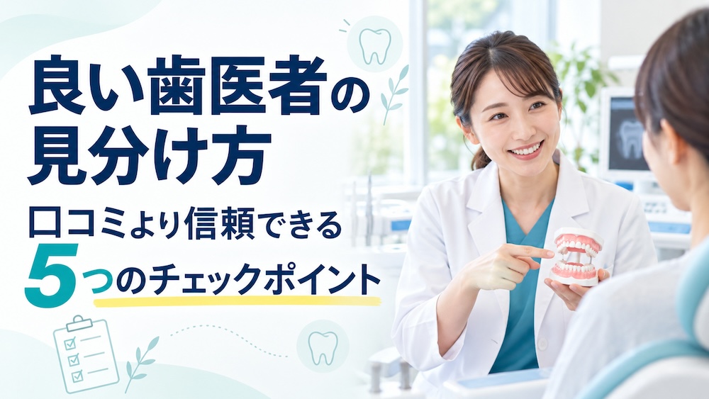 良い歯医者の見分け方｜口コミより信頼できる5つのチェックポイント
