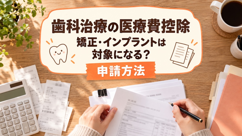 歯科治療の医療費控除｜矯正・インプラントは対象になる？申請方法